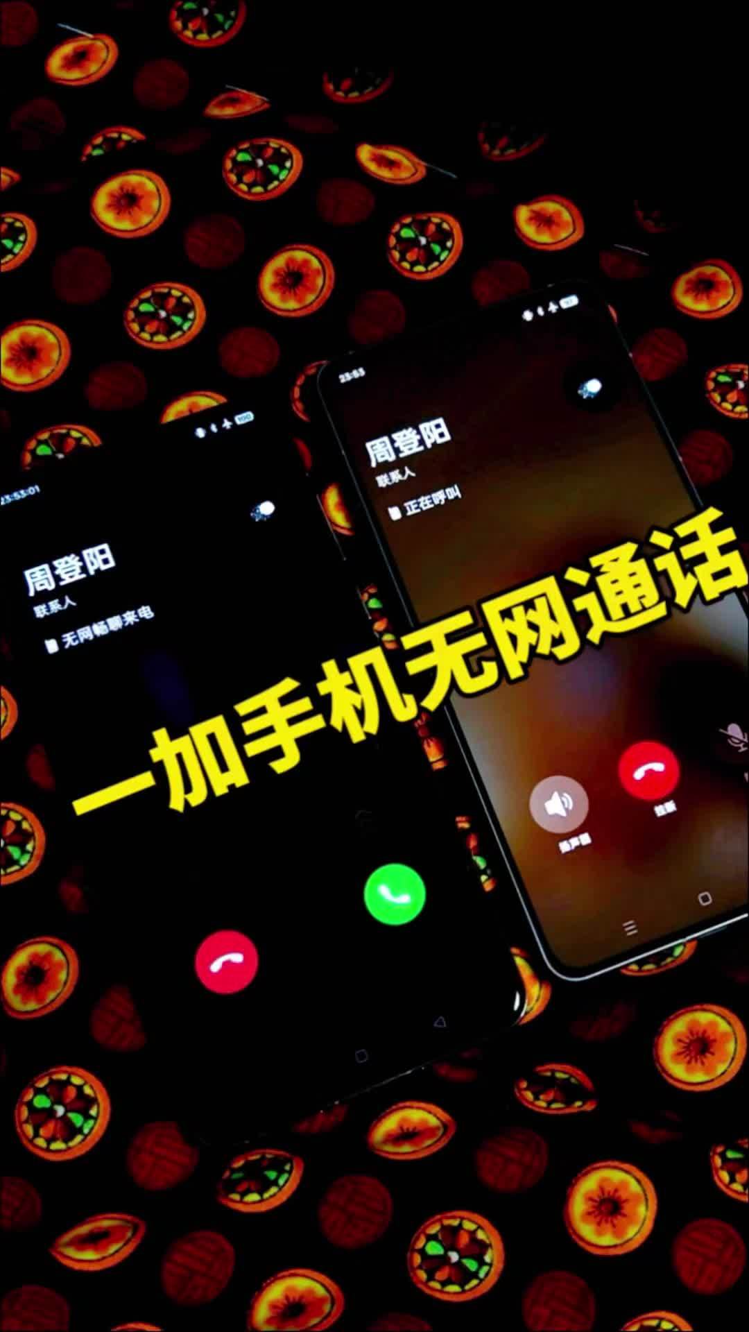 这下我的一加手机也有无网络通话了,旅游爬山无网也能通话了,甚至单身