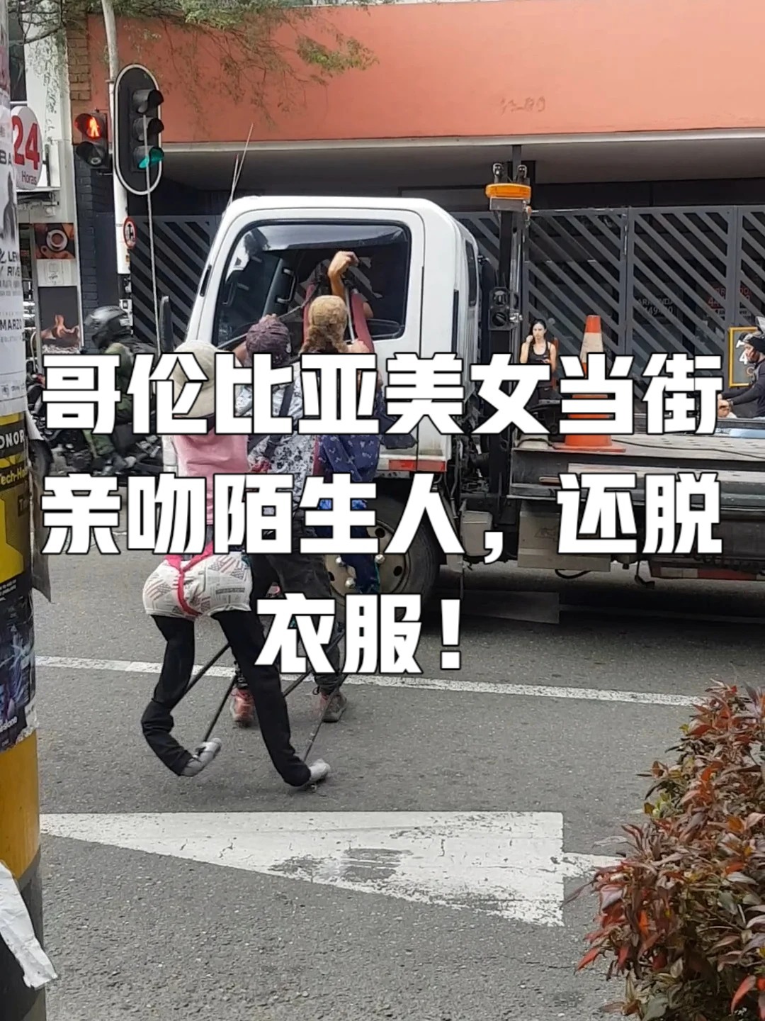 哥伦比亚美女在街头和陌生人接吻,还脱衣服