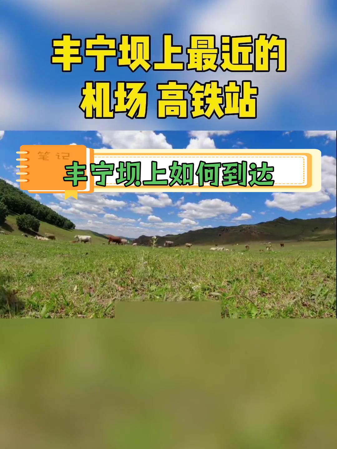 丰宁坝上机场高铁站位置及交通指南