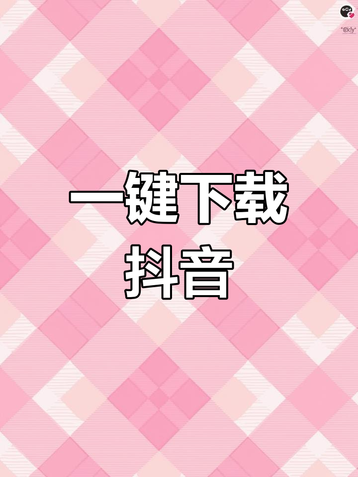 安装抖音视频安装下载=安装抖音视频安装下载什么软件