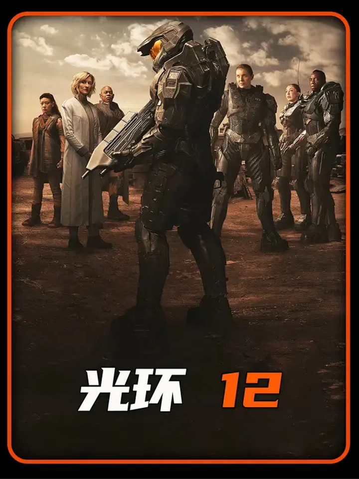 光环第二季第12集精彩好剧