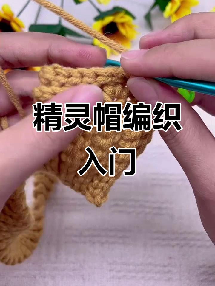 精灵帽钩织教程:从零基础到完成,轻松学会