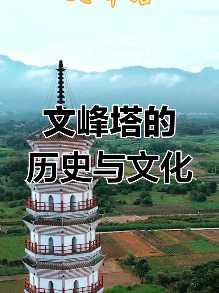 英德文峰塔:400年历史的明朝地标