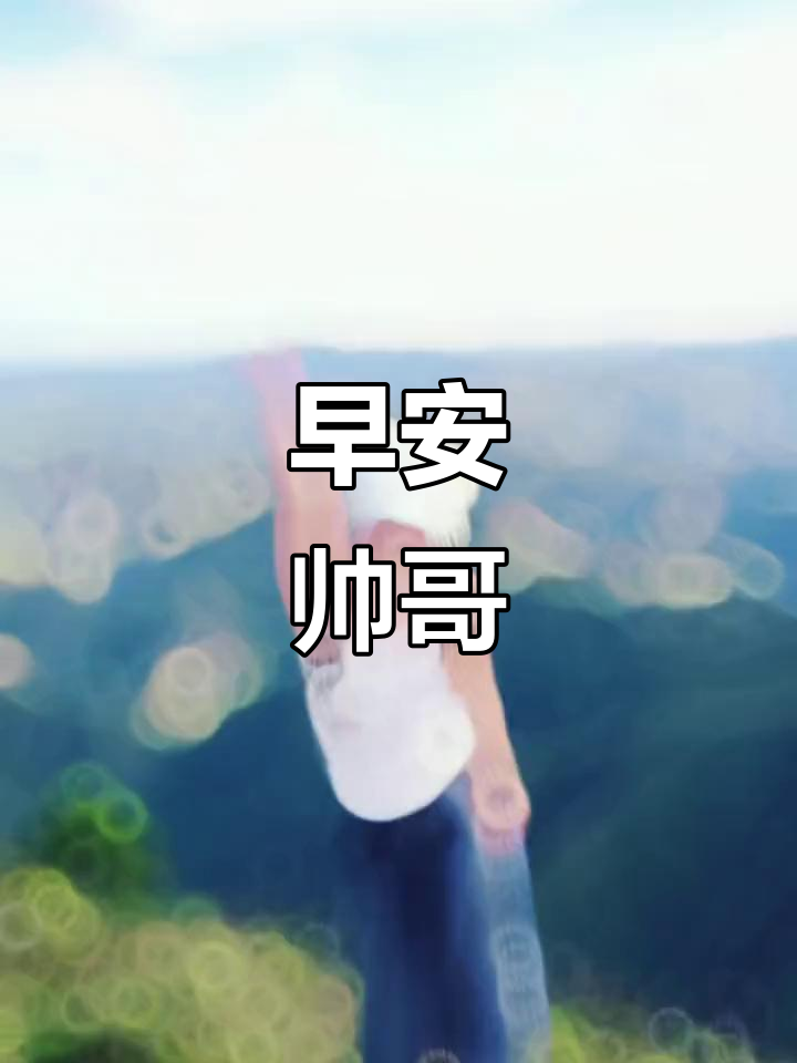 早上好,帅哥!新的一天开始了
