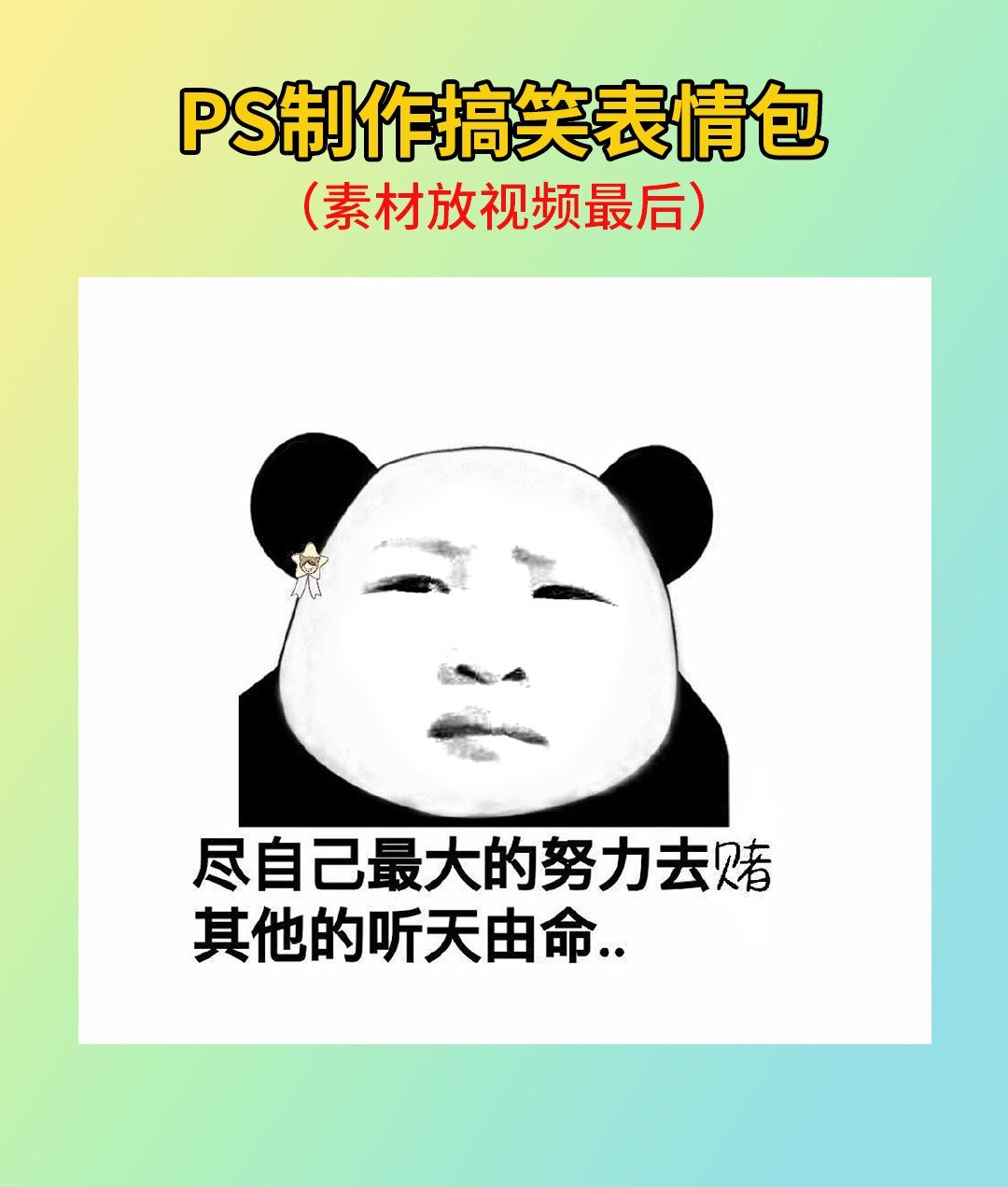 ps搞笑表情包制作