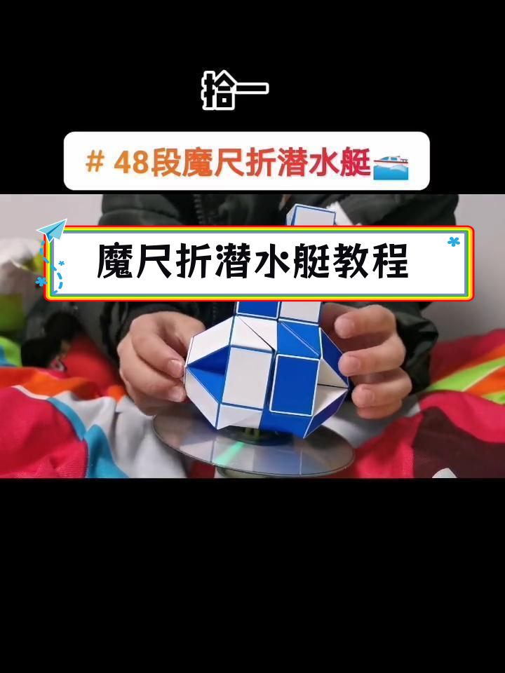用48段魔尺折潜水艇,挑战动手技巧
