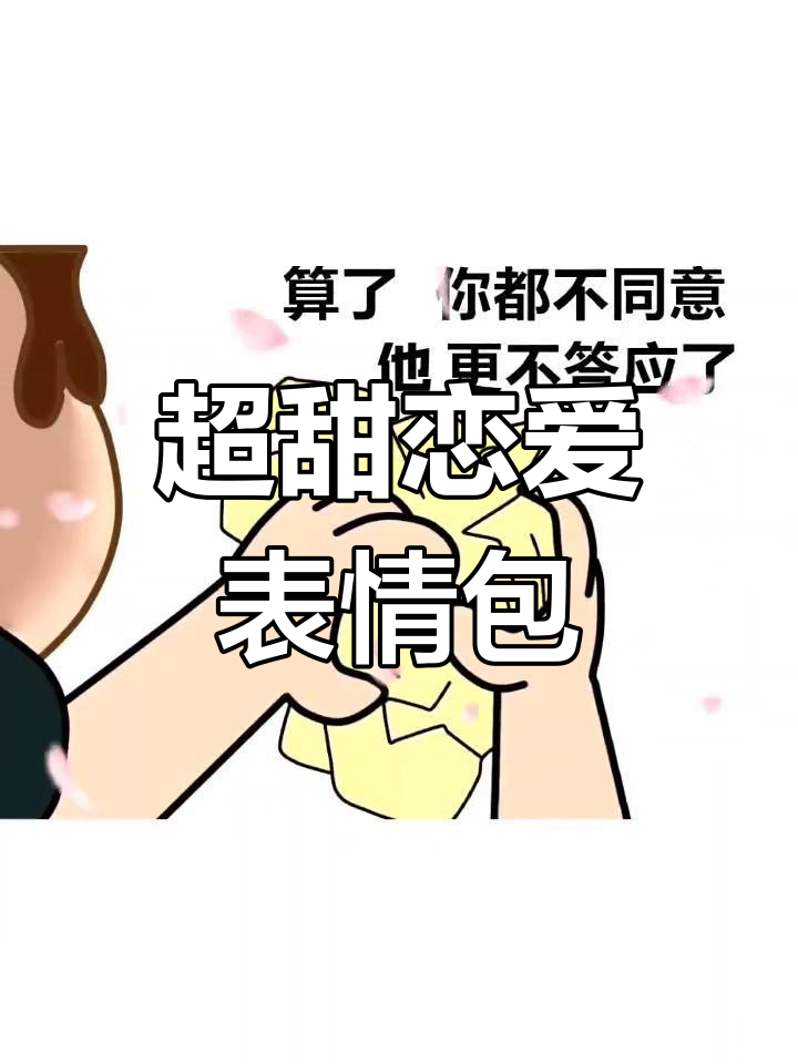 最新表白表情包大集合,姐妹们快来抢!