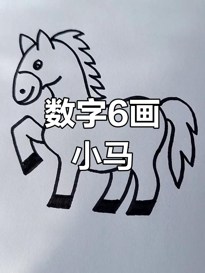 用数字6画可爱小马,简单又好玩