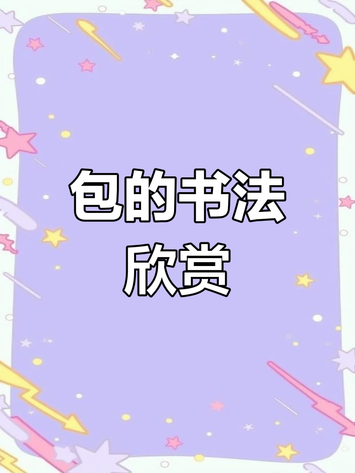 书法艺术中的"包"字演变