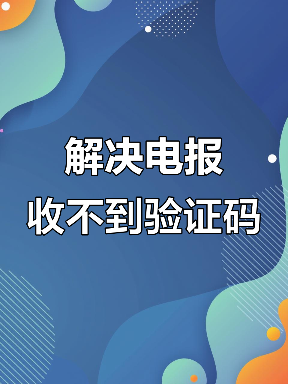 接收短信验证码平台注册不了怎么回事