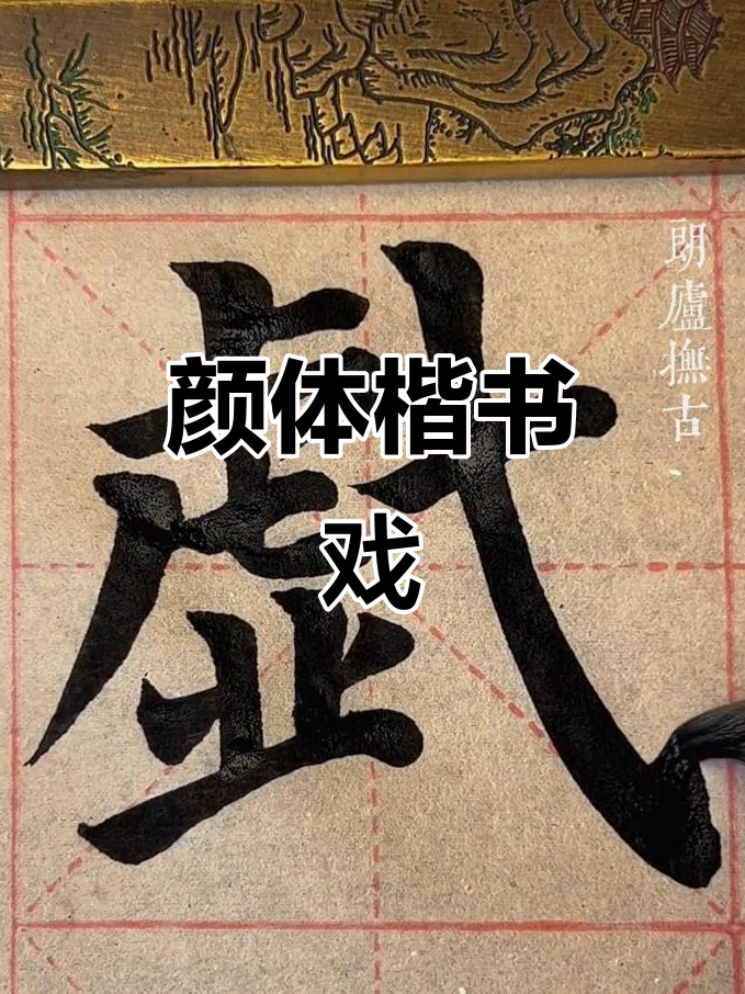 颜真卿《多宝塔碑》的"戏"与书法魅力