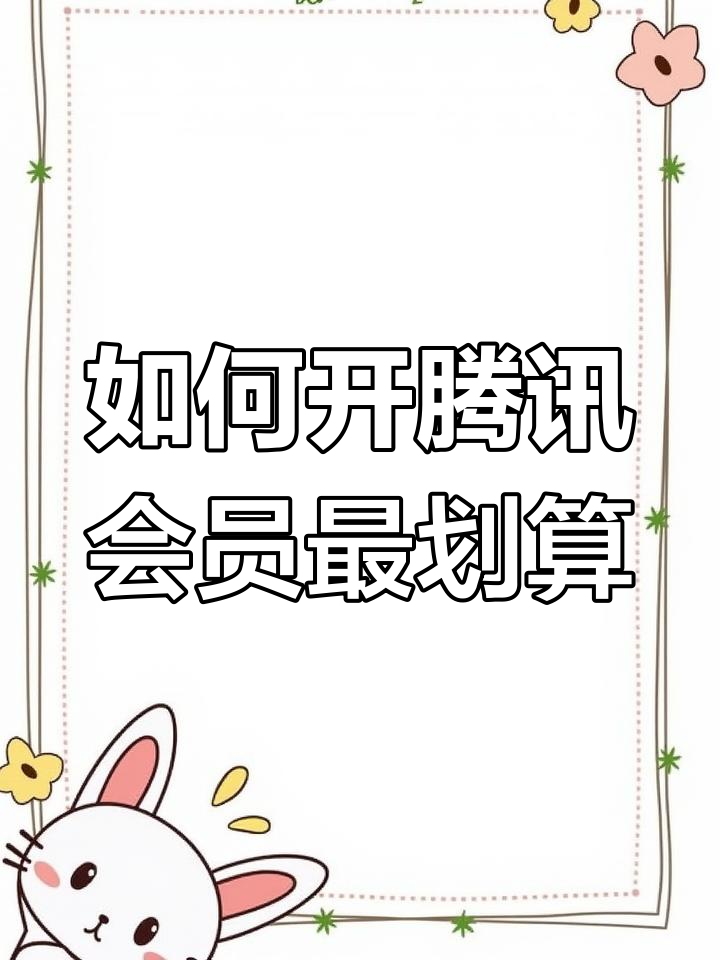 腾讯会员怎么购买便宜=腾讯会员怎么买会员划算