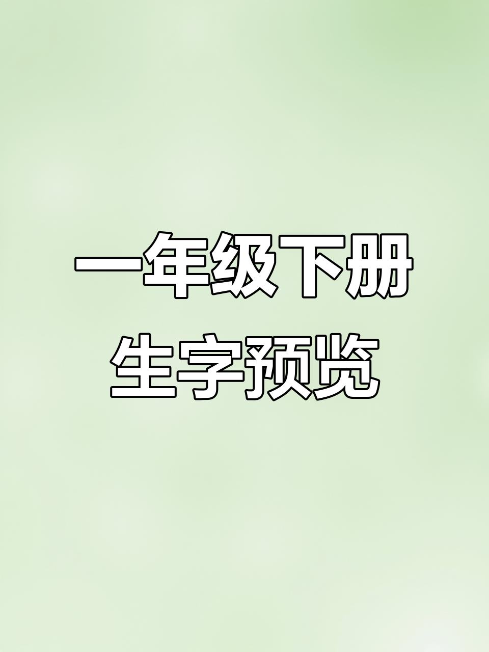 一年级下册语文寒假预习生字表,轻松掌握重点字形