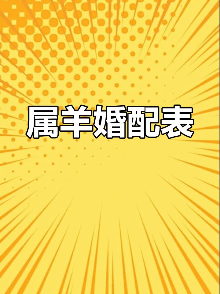 生肖羊婚姻运势如何看(生肖羊婚姻运势如何看好坏)