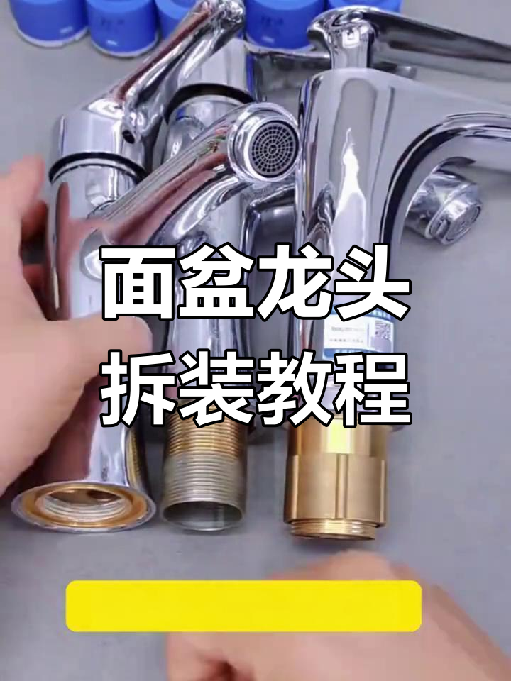 三种面盆龙头拆卸技巧,轻松搞定水龙头维修