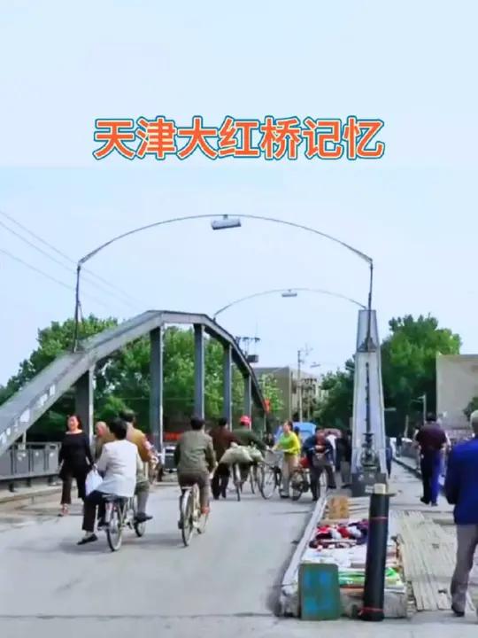 天津大红桥记忆