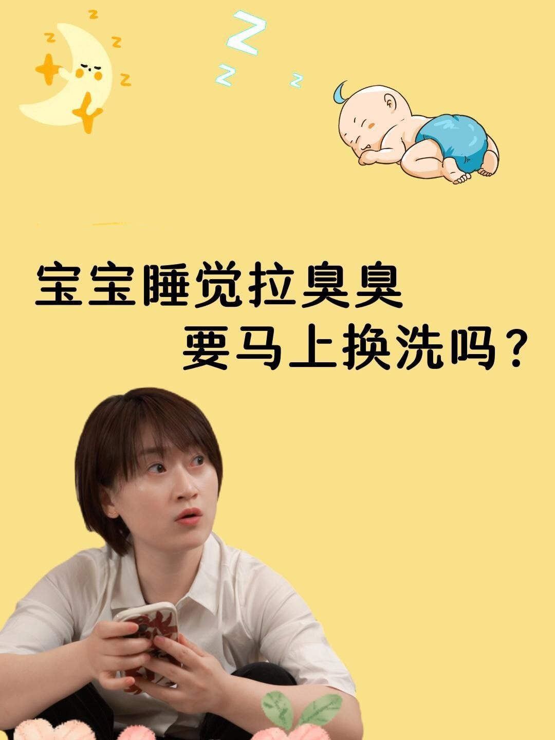 宝宝睡眠中拉臭臭了,需要立即换洗吗?