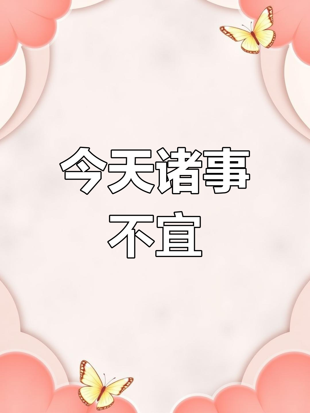 黄历说今天不宜做任何事,结果真的一无是处