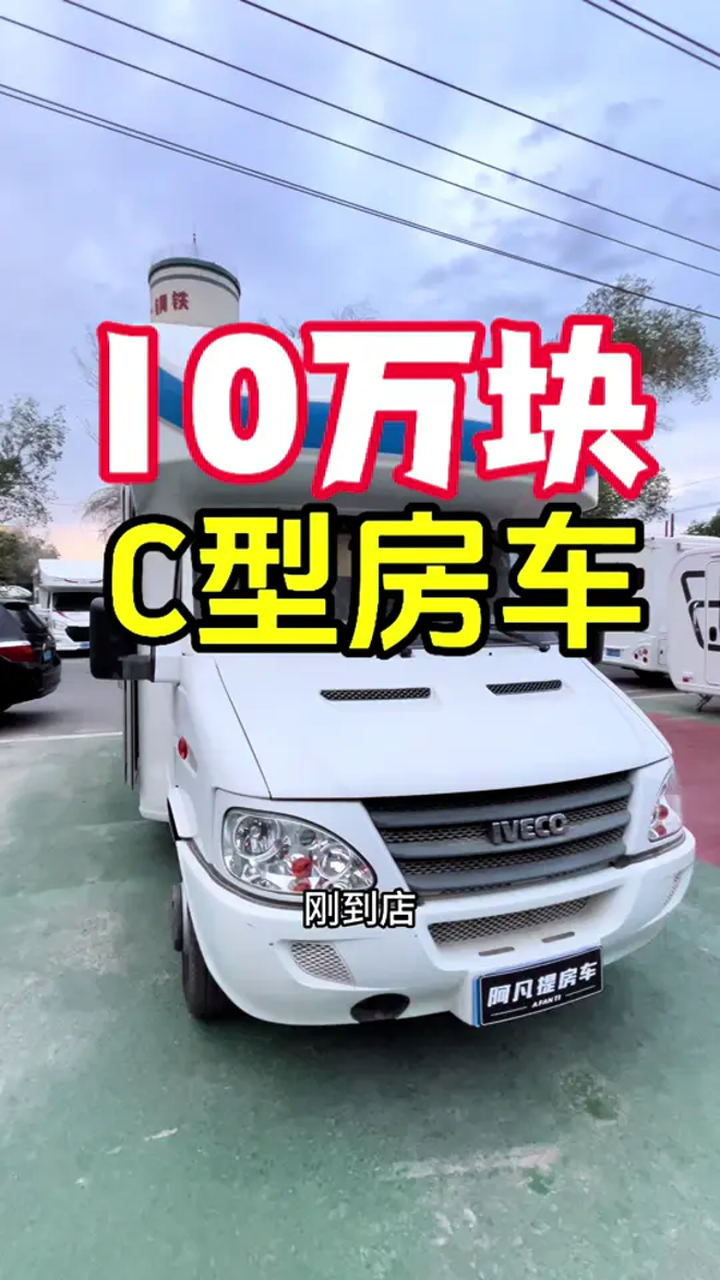 依维柯10万元房车图片 新疆房车