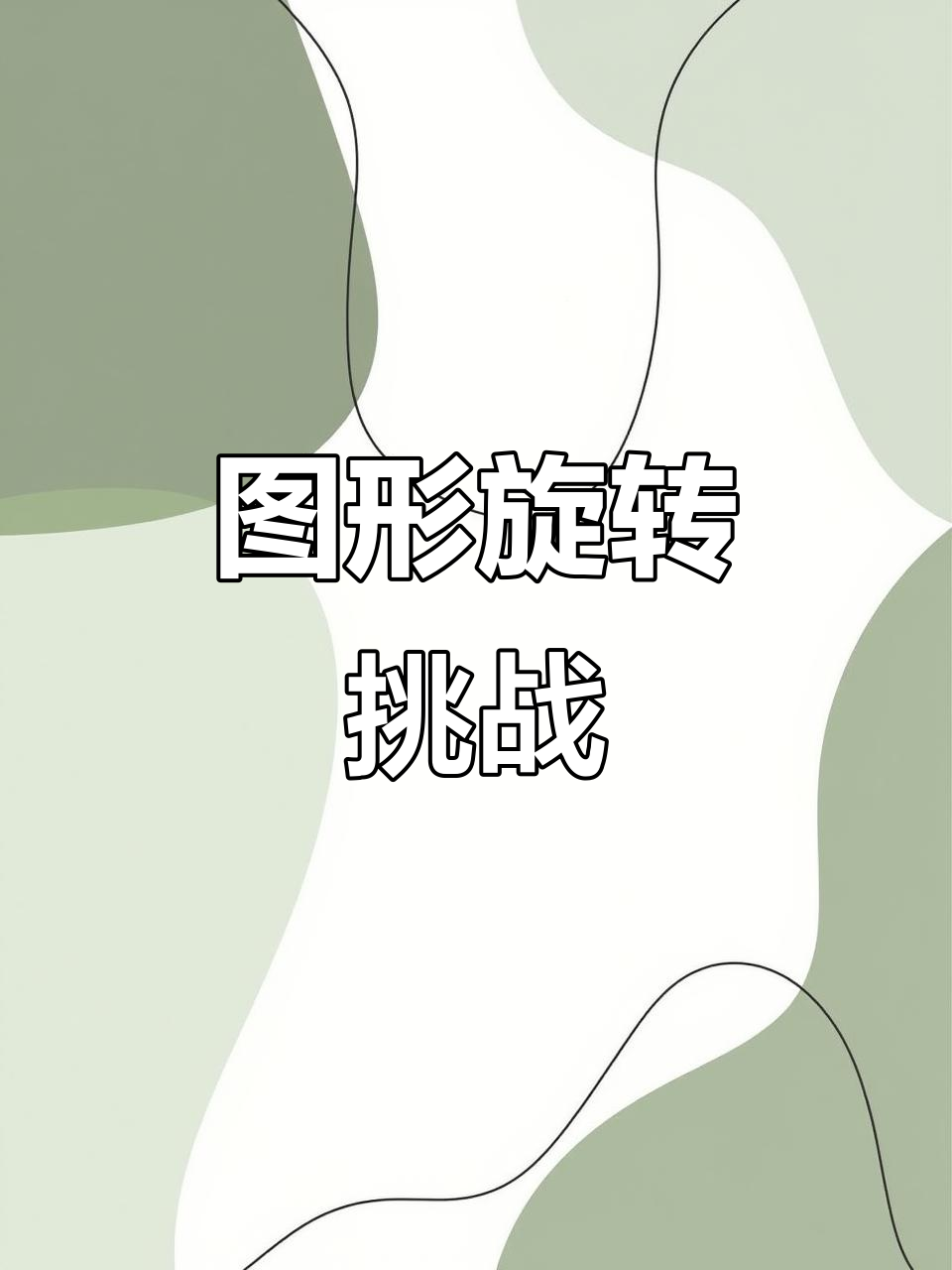 在方格纸上画出图形,旋转90度看变化