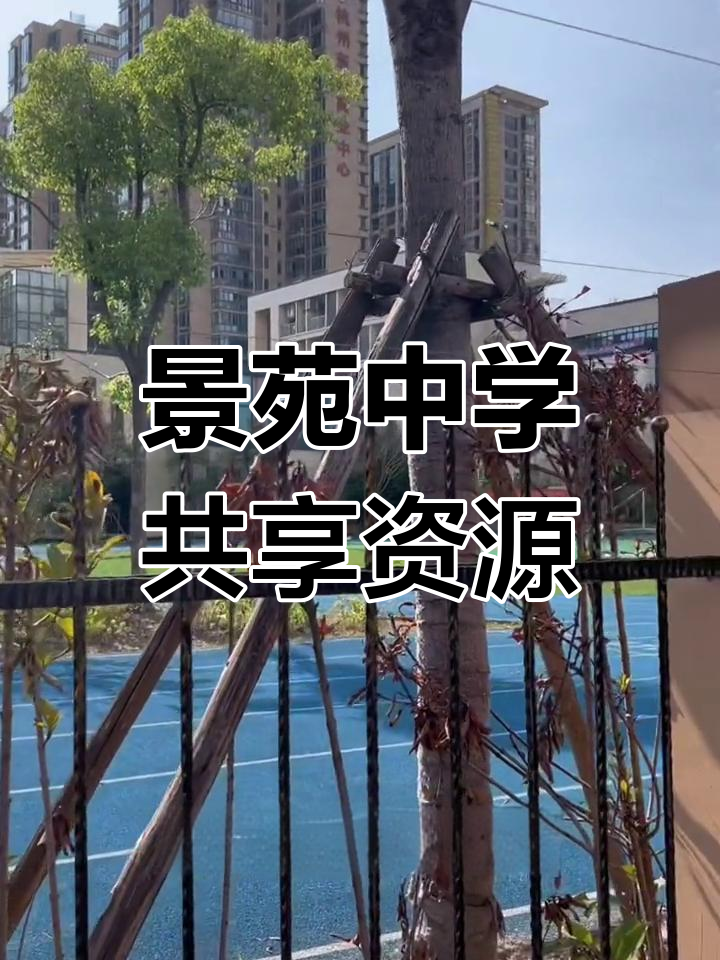 景苑中学:航四中附属学校,两校区资源共享