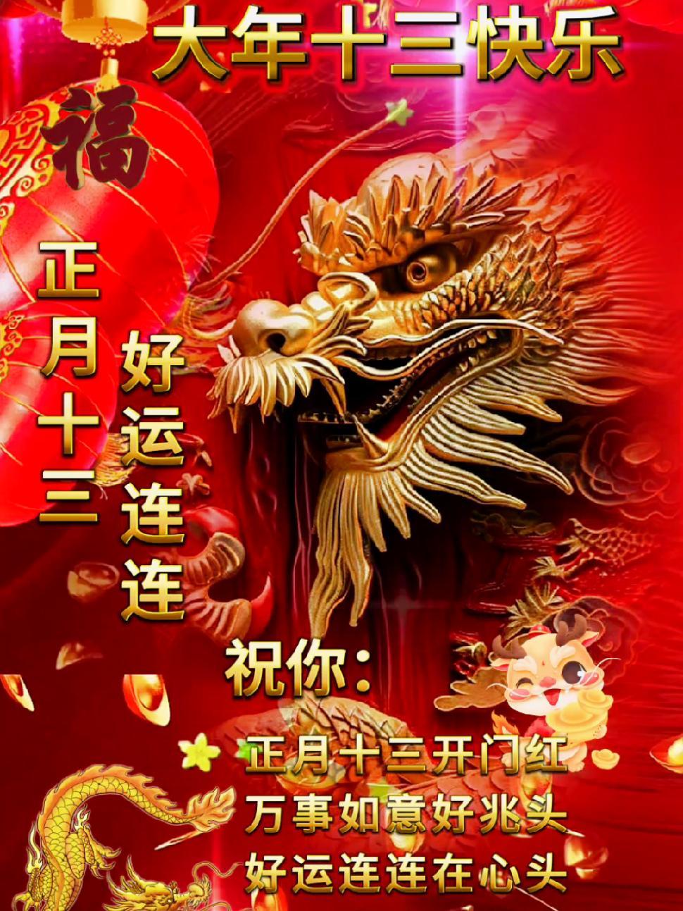 正月十三好运连连2024正月十三祝福图片今年龙年都让我们一起发大财