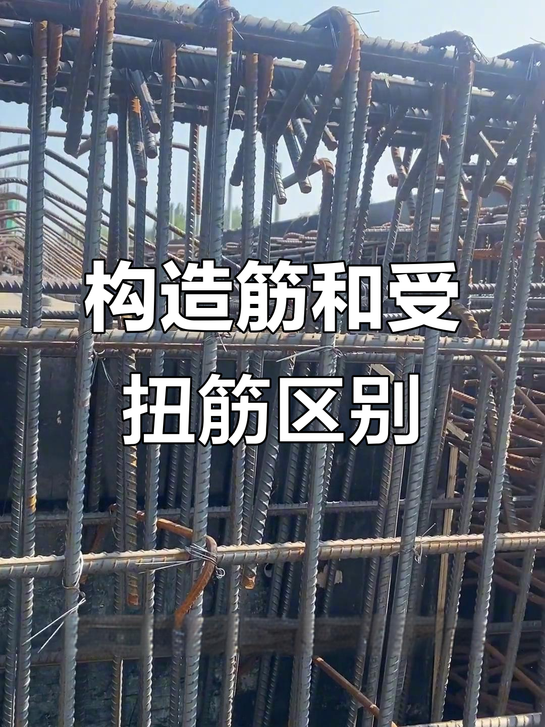 构造钢筋与受扭钢筋的区别,你了解吗?