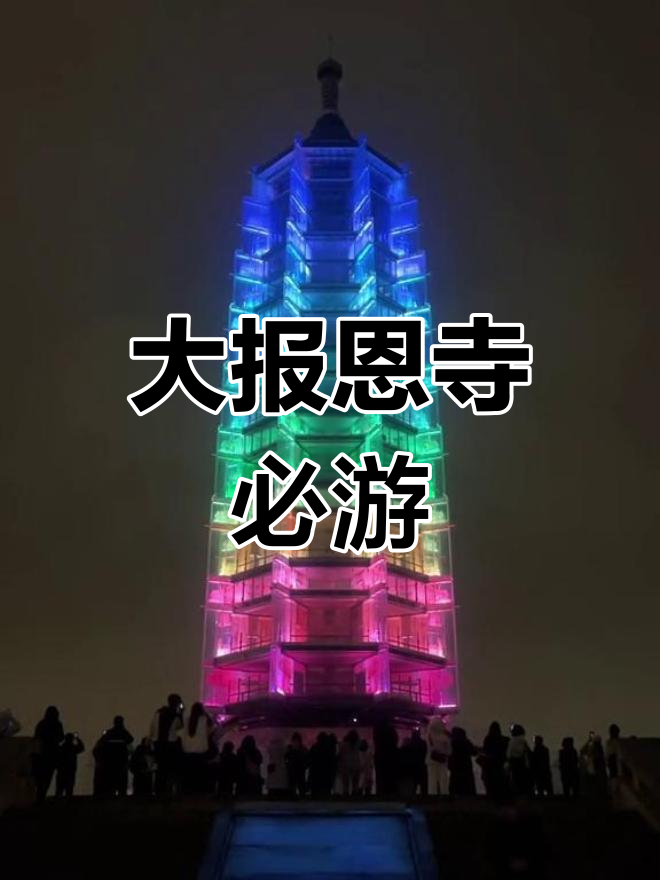 大报恩寺琉璃塔 外卖图片