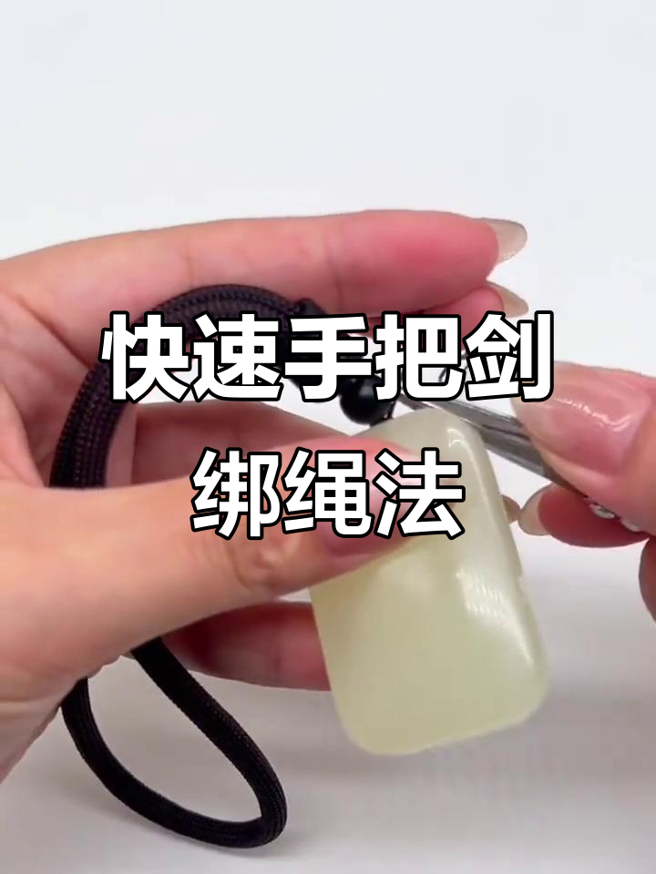 手把件绑绳技巧,简单步骤教你轻松搞定