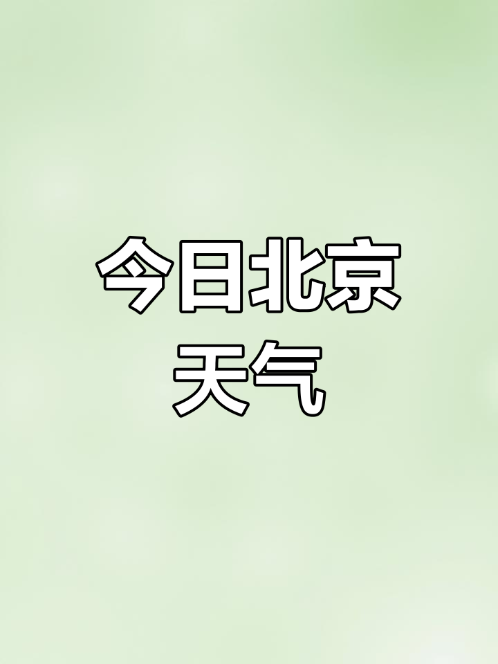 北京周日天气预报预报