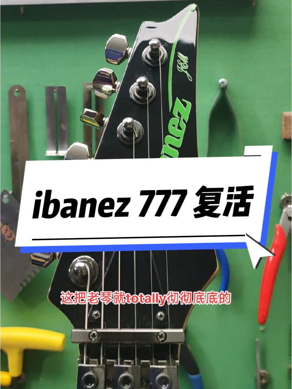 吉他維修 電吉他 專業維修 技術分享 ibanez ibanez777電吉他老琴復活