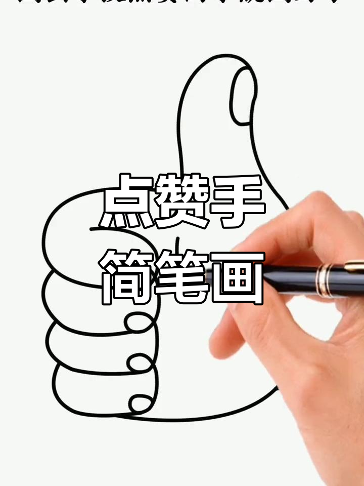 轻松画点赞的手,简单又有趣