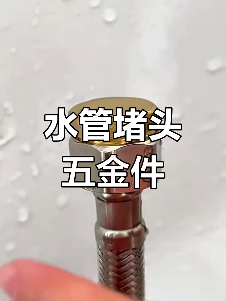 水管堵头安装过程图片