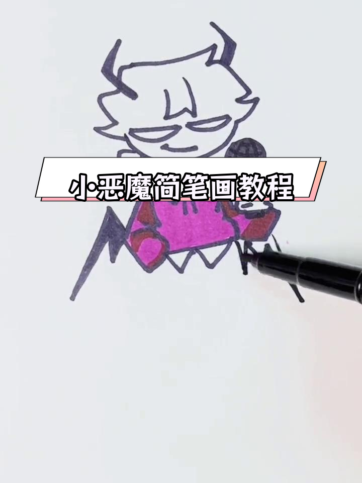 简单步骤画出小恶魔形象