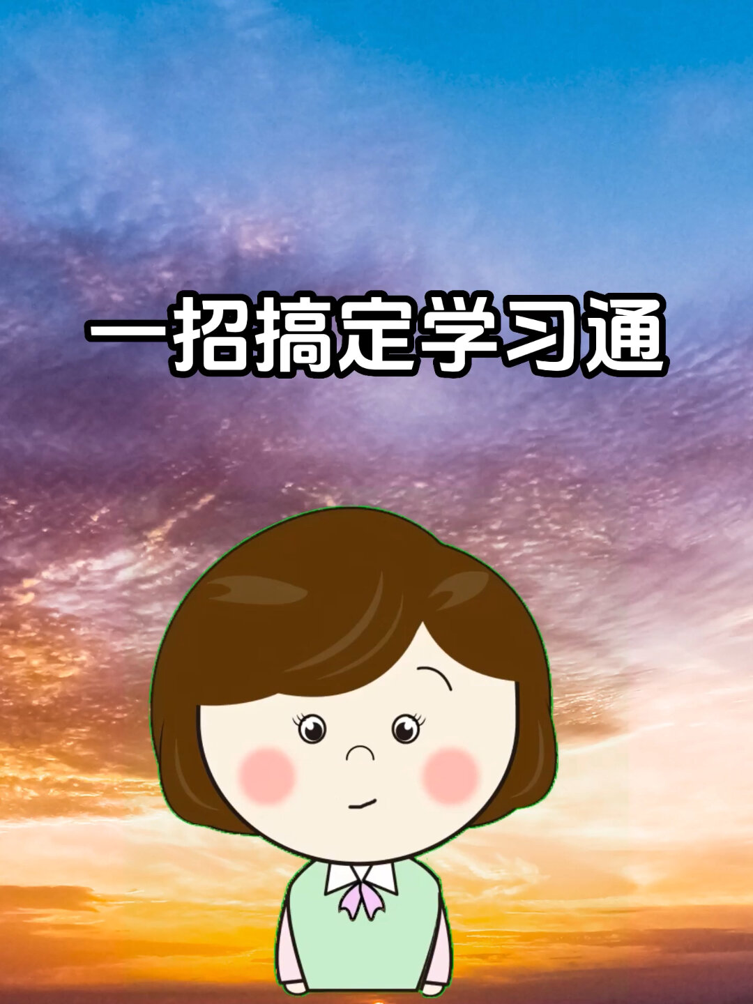 一招搞定学习通