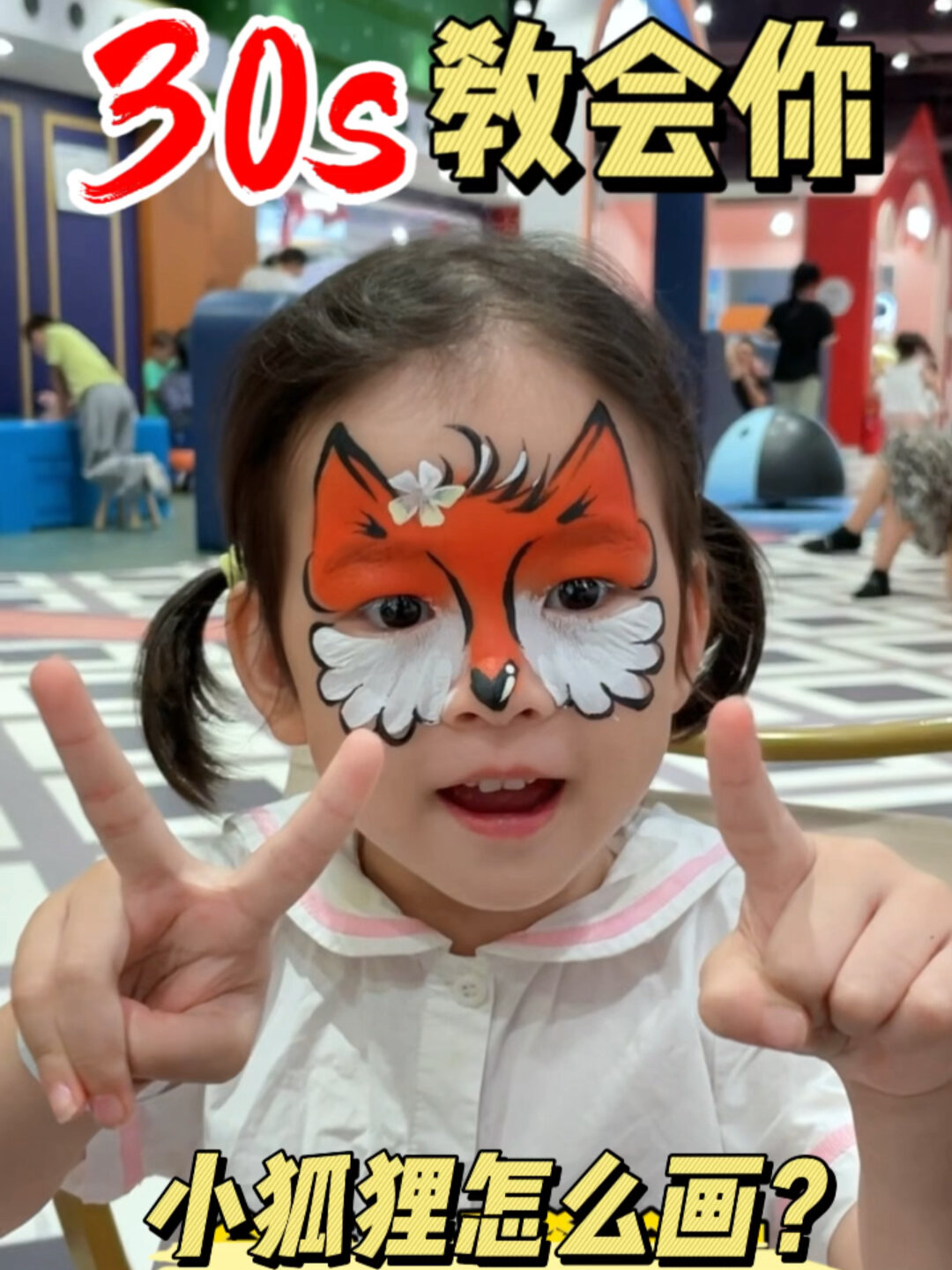 日常儿童彩绘"狐狸妆容"30s搞定