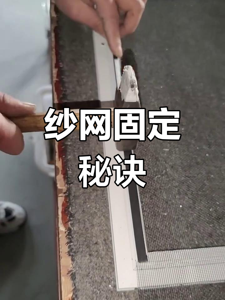 高清纱窗固定技巧:压紧与胶条双重保障,更稳固不晃动!