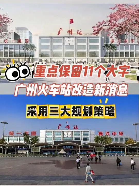 重点保留"广州站"及"统一祖国 振兴中华"11个大字 广州白云 广州交通