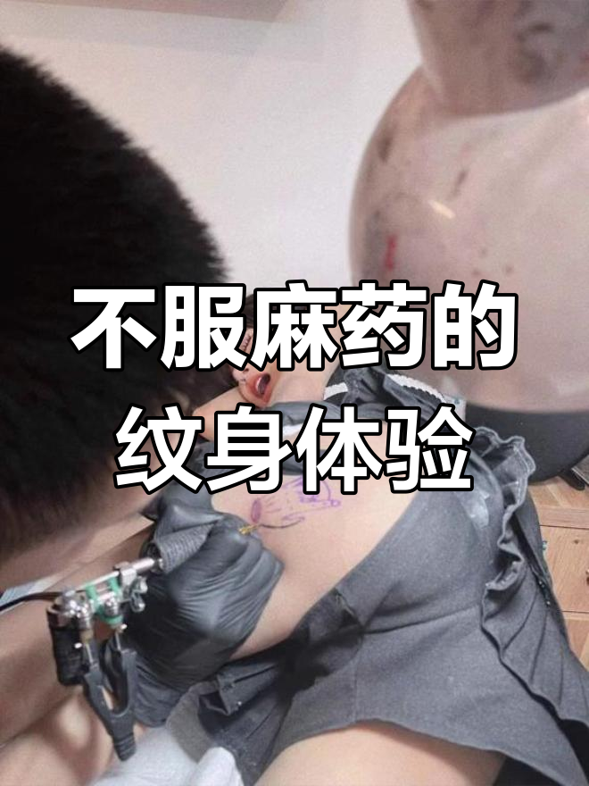 纹身时,麻药无效的惊险时刻