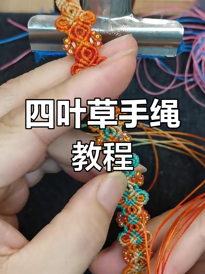 四叶草手绳编织技巧,轻松学会这款经典款式