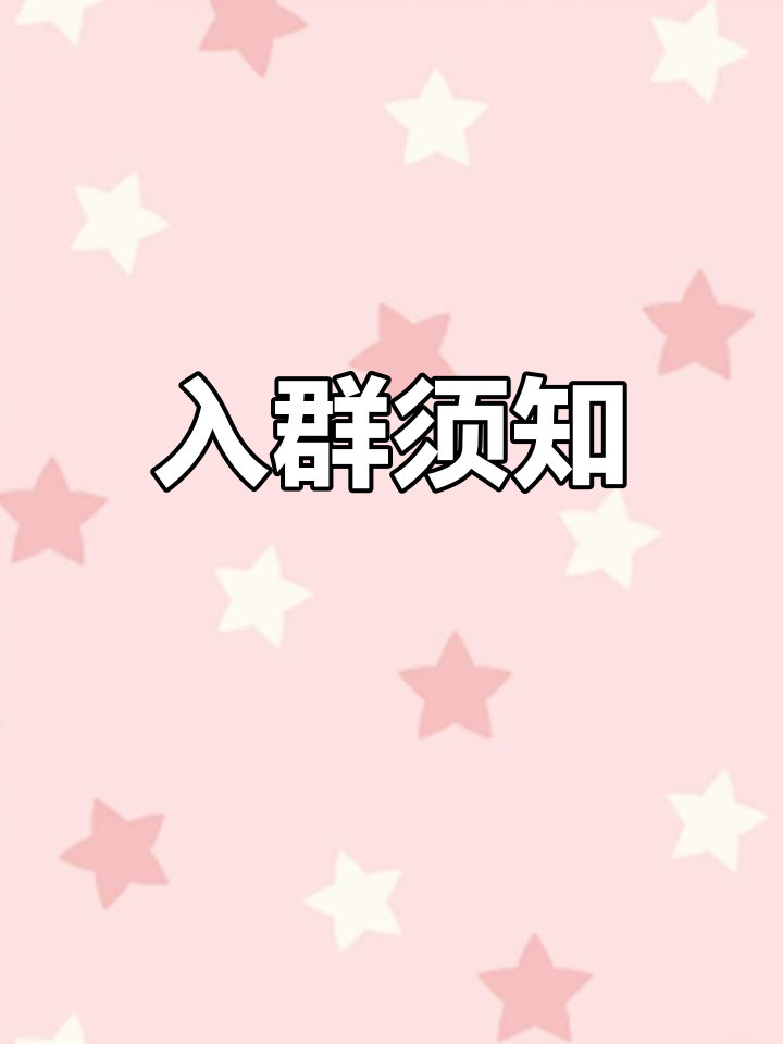 入群规则与注意事项