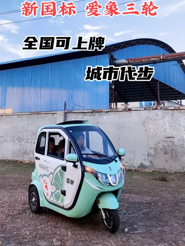 爱象新能源电动车