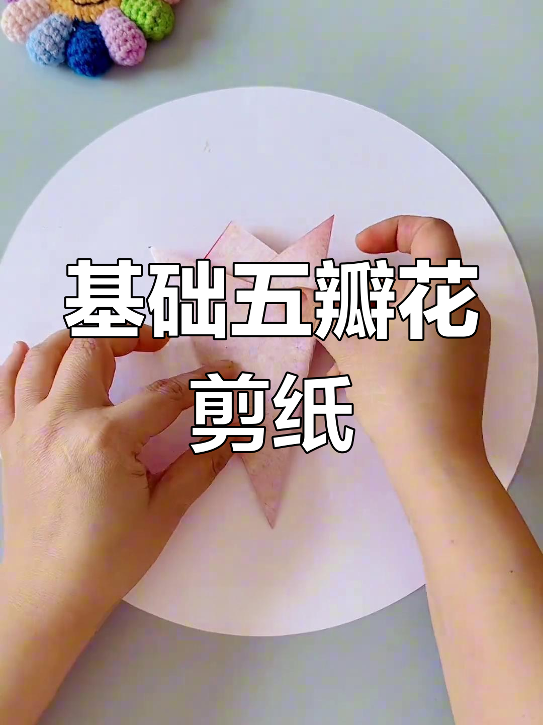 五瓣花剪纸教程:从折纸到图案设计全解析