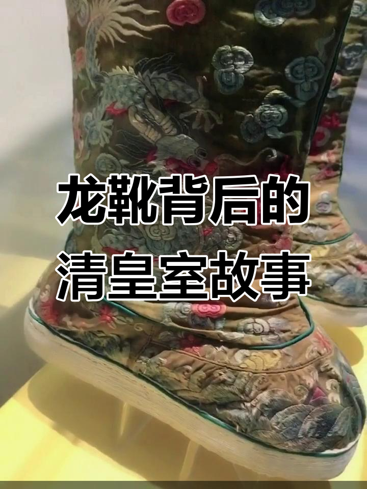 光绪皇帝的龙靴揭秘:清朝皇家秘密与象征意义
