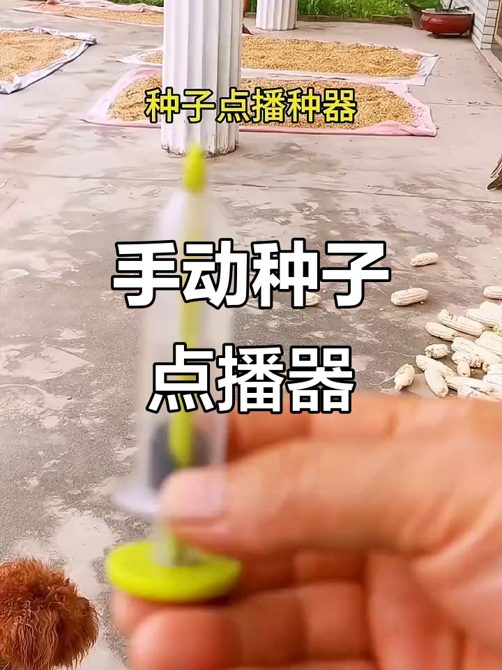 手动针筒式播种器,精准育苗必备工具