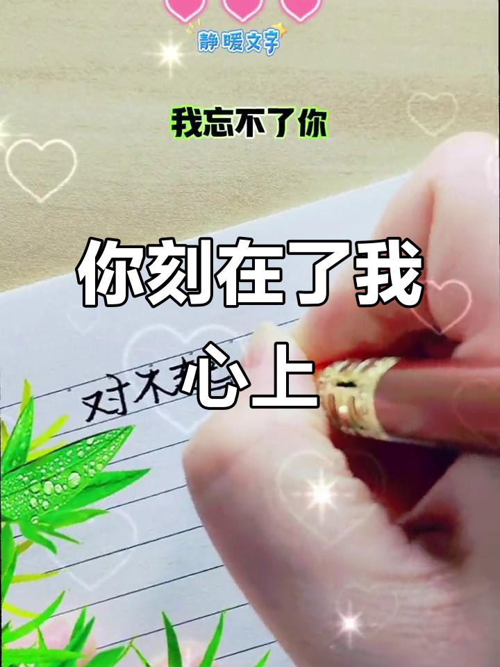 你的名字和模样,已经深深烙印在我心里
