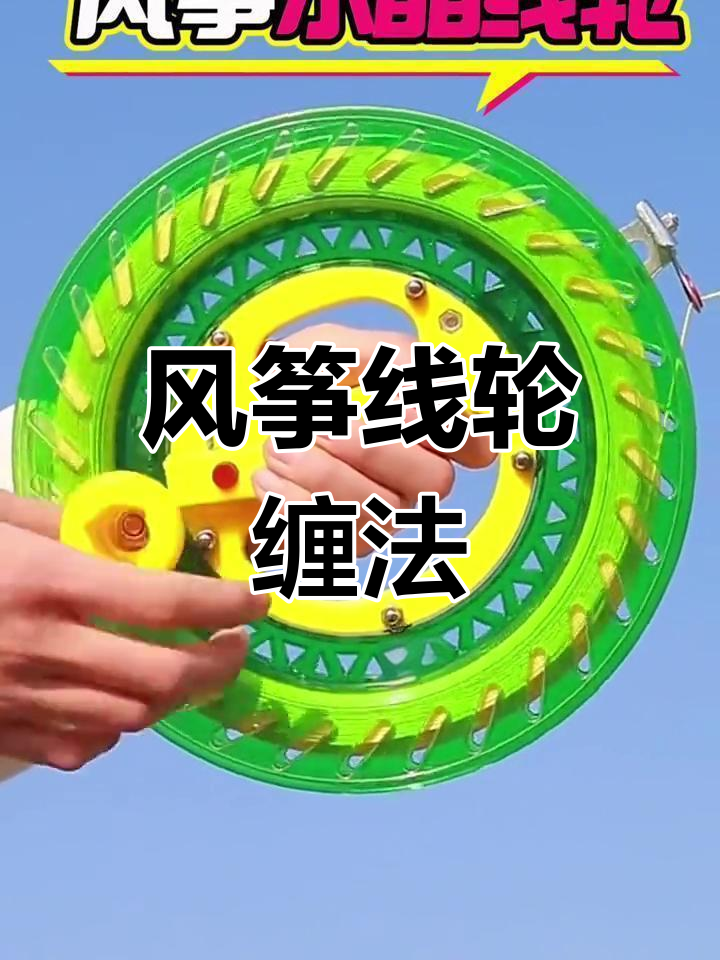 风筝线轮缠线的技巧与注意事项