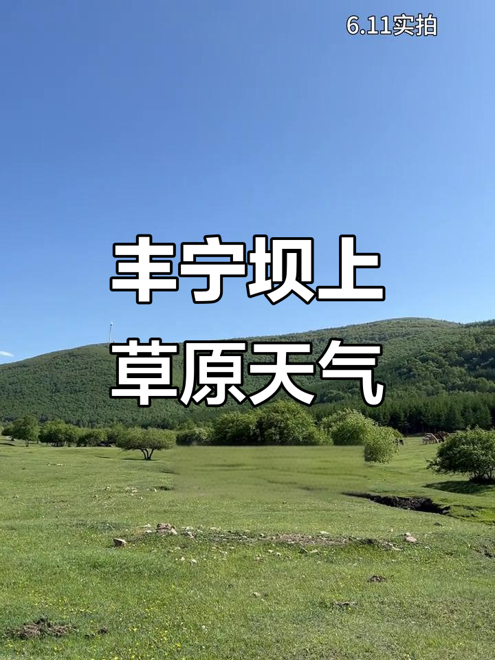 承德丰宁天气预报在线 承德丰宁天气预报在线