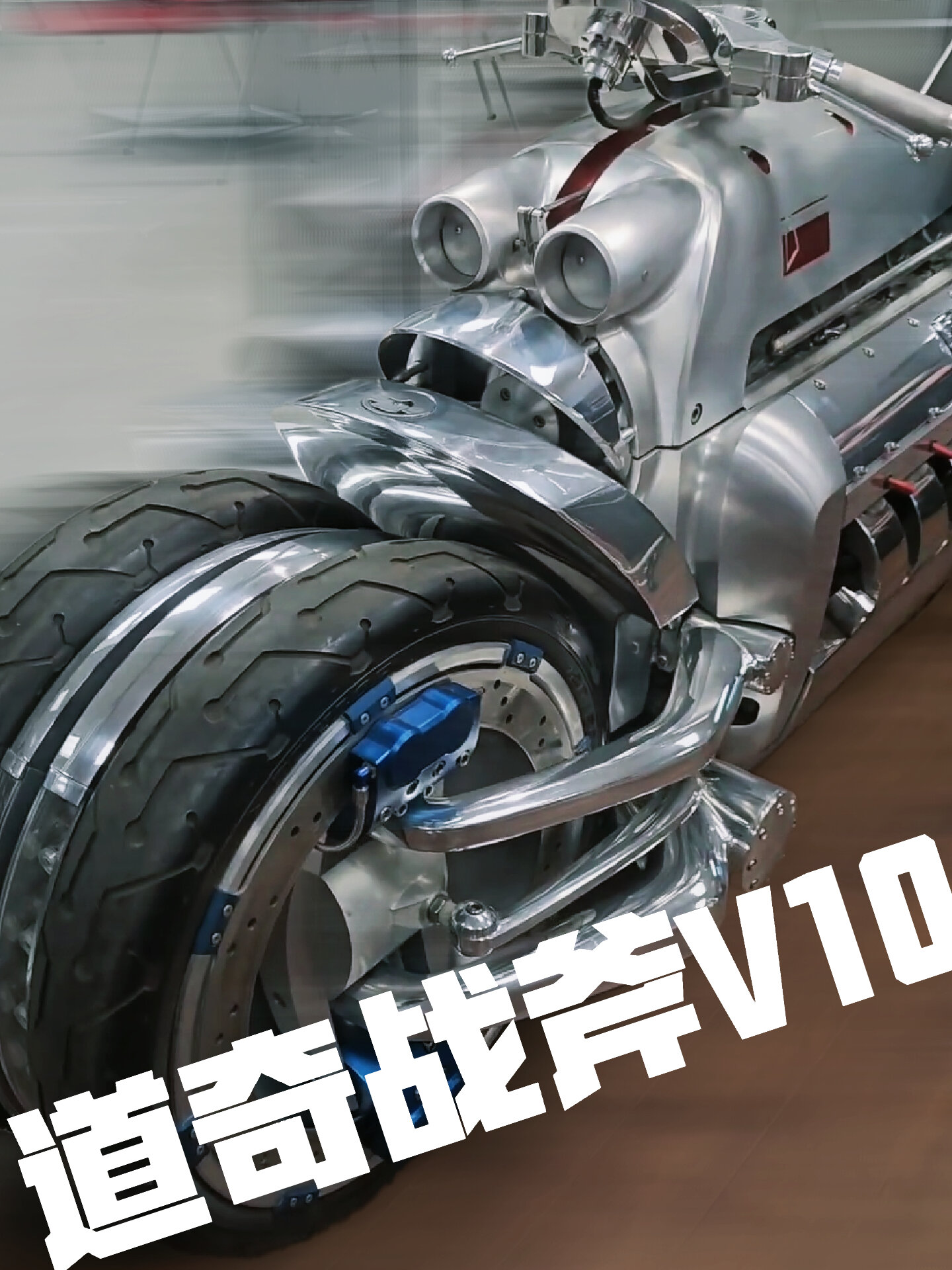 搭载10缸毒蛇发动机的猛兽