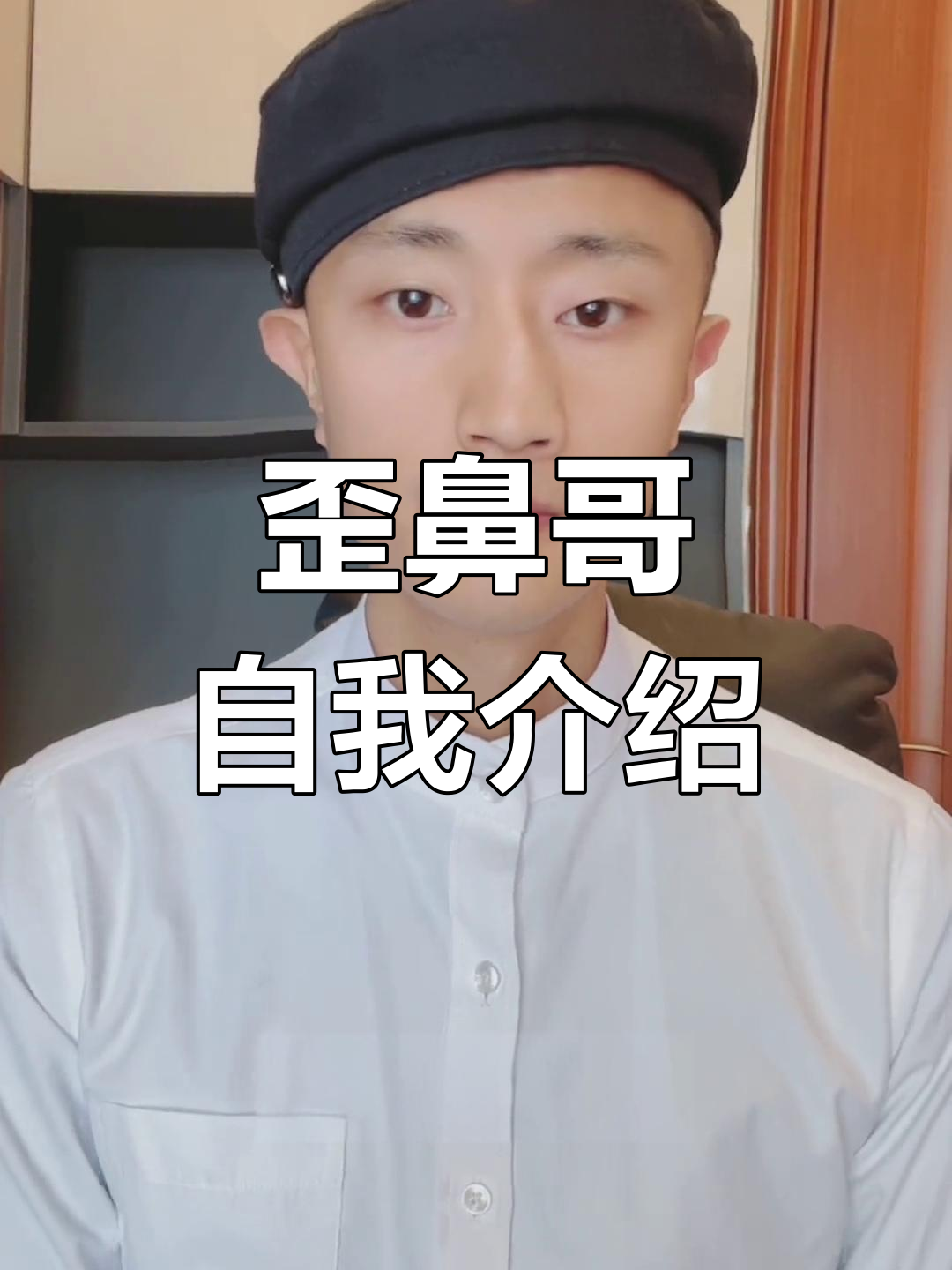 我是歪鼻哥,刚入驻抖音,鼻子有点歪但独一无二